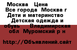 Москва › Цена ­ 1 000 - Все города, Москва г. Дети и материнство » Детская одежда и обувь   . Владимирская обл.,Муромский р-н